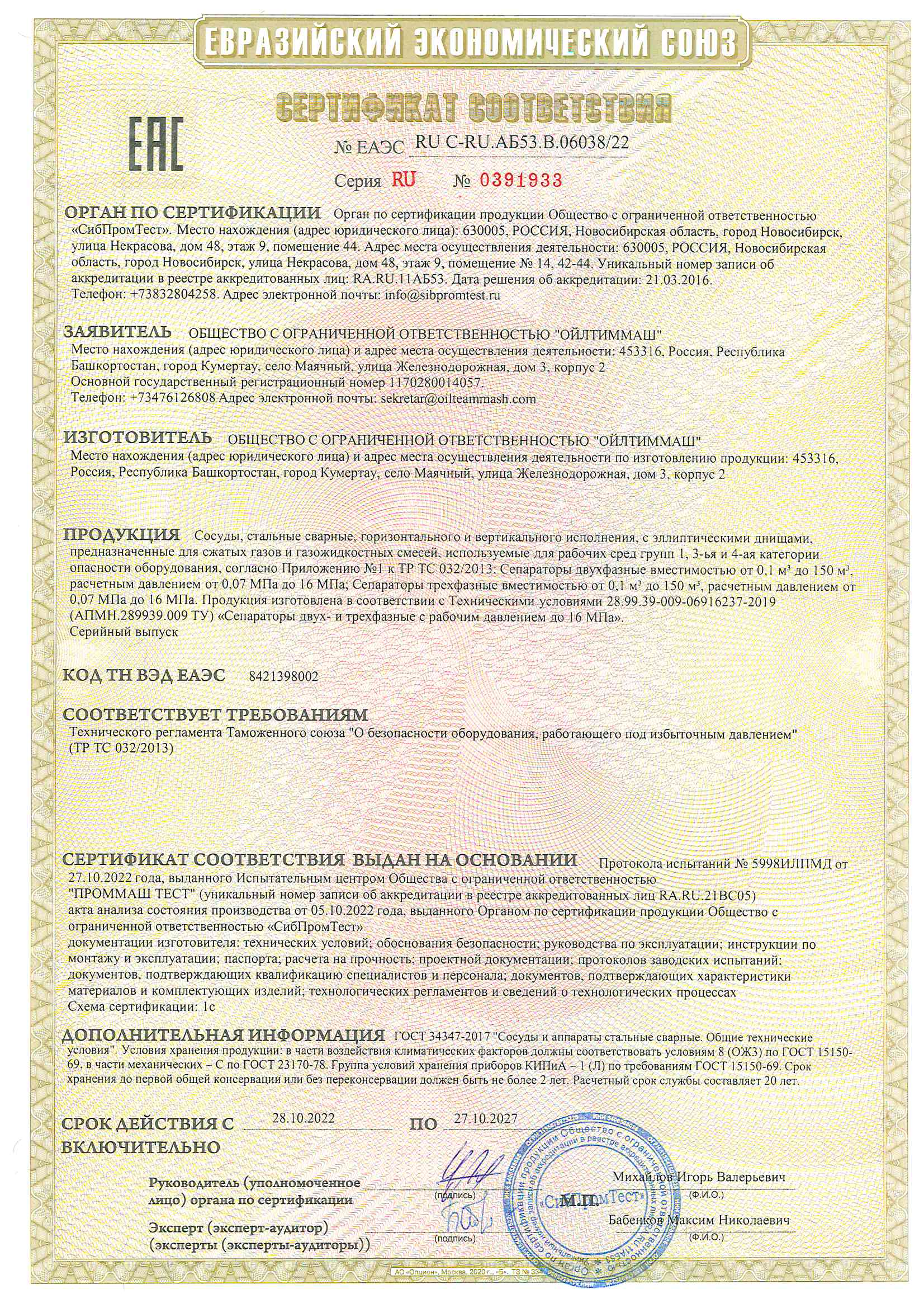 СС В.06038 22 Сепараторы до 16МПа ТР ТС 032 по 27.10.2027
